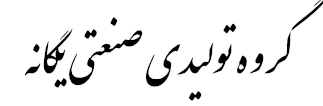 گروه تولیدی صنعتی یگانه